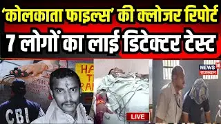 Kolkata Doctor Rape Murder Case Live Updates : 7 लोगों का लाई डिटेक्टर टेस्ट| Live  News | Top News