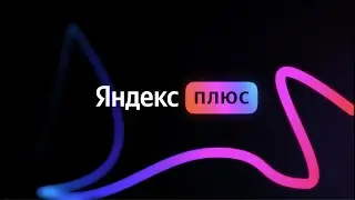 Что такое Яндекс Плюс?