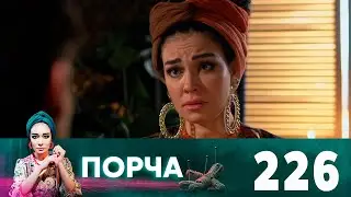 Порча | Выпуск 226 |  Печать одиночества