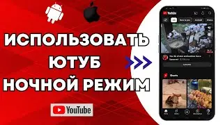 Как включить темный режим в приложении YouTube