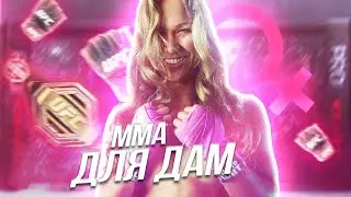 Чем UFC отличается от ММА и почему ММА - это искусства? ММА для девушек