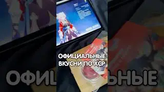 ОФИЦИАЛЬНЫЕ ВКУСНИ ПО ХСР! #vlenvv #hoyoversegame #вленвв #hoyocreators