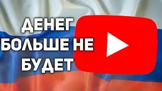 В России отключили монетизацию на Ютубе.