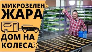 Ферма Микрозелени Жара  и Дом на Колесах
