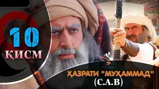 ХАЗРАТИ МУХАММАД (с.а.в) | 10.КИСМ