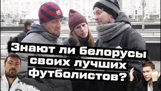 Глеб – танцор, Милевский – диджей || Белорусы узнают своих лучших футболистов