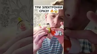 затянул три электрорки сразу😱 #одноразка #вейп #вейпинг #ашка #pod #vape #тяги #электронка #под