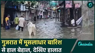 Gujarat Heavy Rain: गुजरात में तेज बारिश से मचा हाहाकार, देखिए Video | वनइंडिया हिंदी