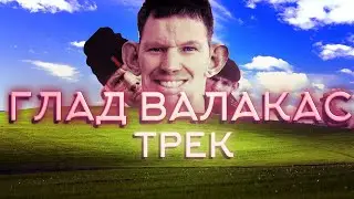 JeySyS  - BAN (ft. ГЛАД ВАЛАКАС)