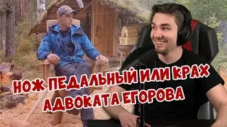 РЕАКЦИЯ ДИКТОРА | Нож педальный или Крах адвоката Егорова