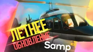 ВТОРОЕ ЛЕТНЕЕ ОБНОВЛЕНИЕ НА SAMP ROLE PLAY