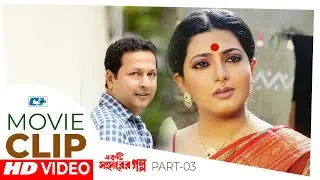 কিভাবে সংসারে অশান্তি হয় দেখুন | Alamgir | Shabana | Ekti Shongsharer Golpo | Bangla Movie Clips