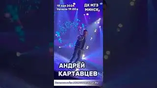 Андрей Картавцев. 15 мая концерт в Минске! 