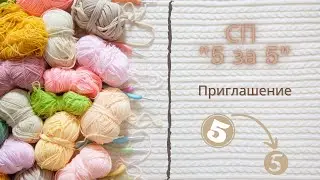 Приглашение в СП  Пять за пять. Мои пять процессов для СП.