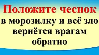 Большой ужас охватит врагов! Положите это в морозилку и всё зло, сглаз и порча вернётся обратно