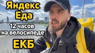 ЯНДЕКС ЕДА РАБОТА НА ВЕЛОСИПЕДЕ 12 ЧАСОВ в ЕКАТЕРИНБУРГ | велокурьер доход доставка июль 2024