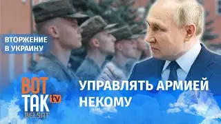 Система командования ВС РФ разрушена. На восстановление уйдёт минимум 15 лет / Война в Украине