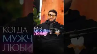 Когда мужчина любит