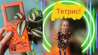 ТЕТРИС! ИГРА ДЕТСТВА в 2024!