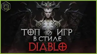 Топ 10 игр в стиле Диабло | 10 ожидаемых игр клонов Диабло в 2020 году | Top 10 Diablo like games