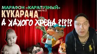 Реакция на Обзор: Кукарача [Remake]