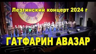 Лезгинский праздничный концерт - 