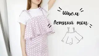 DIY | Шьём летний топ на резинке