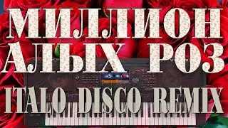 МИЛЛИОН АЛЫХ РОЗ ITALO DISCO REMIX YAMAHA PSR SX900