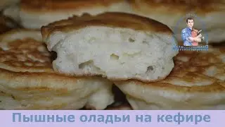 ПЫШНЫЕ ОЛАДЬИ НА КЕФИРЕ С СОДОЙ И ЯЙЦОМ