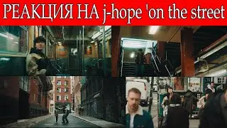 РЕАКЦИЯ НА j-hope 'on the street'