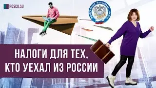 Налоги для тех, кто уехал из России