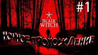 УЖАС B ЛЕСУ Blair Witch «Ведьма из Блэр» ВЫЖИВАНИЕ Эпизод #1