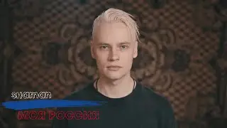 SHAMAN  -  Моя Россия (Бг Превод)