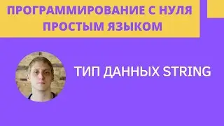 String в Java - Типы данных - Уроки программирования для начинающих