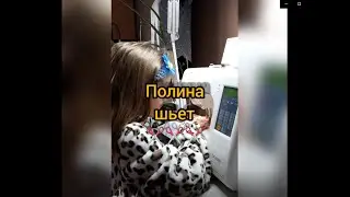 Полина осваивает швейную машину!