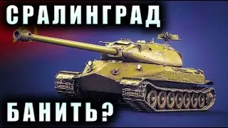 Объект 260 | СЕКРЕТ СТАЛИНГРАДА (ЭТО БАЙТ)