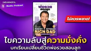 35 บทเรียนการเงินเปลี่ยนชีวิต พ่อรวยสอนลูก (Rich Dad Poor Dad) โรเบิร์ต คิโยซากิ หนังสือพัฒนาตัวเอง