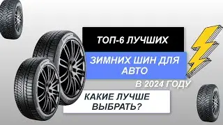 ТОП-6. Лучшие зимние автомобильные шины🚘. Рейтинг 2024 года🔥. Какие шины лучше для зимы❄️?