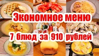 ОООЧЕНЬ ЭКОНОМНОЕ МЕНЮ 👍◾ КАК ПРОЖИТЬ НА МИНИМАЛКУ? ◾ БЮДЖЕТНЫЕ И НЕДОРОГИЕ БЛЮДА 🍛🍝