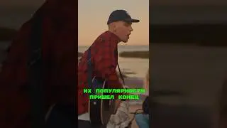 Их популярности пришел конец🤯