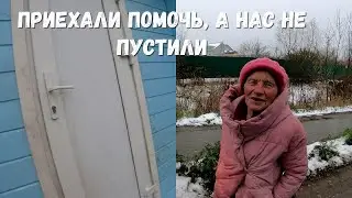 ПРИЕХАЛИ ПОМОЧЬ БАБУШКЕ, А НАС НЕ ПУСТИЛИ! ОРЛОВЕЦ!