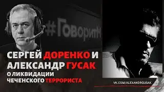 Доренко и Гусак о спецоперациях ФСБ на Кавказе