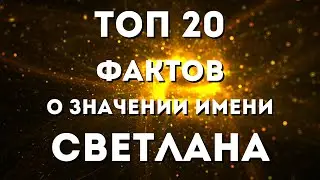 Топ 20 фактов о значении имени Светлана. Тайна имени Светлана. Имя и характер. Характер имени.