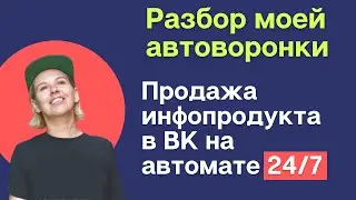 Моя автоворонка для ВК. Автоворонка для продажи инфопродуктов и услуг в ВК. Разбор!