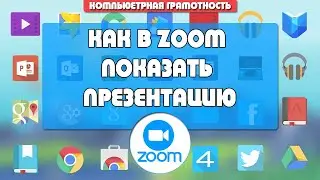 Как в ZOOM показать презентацию