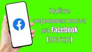 Как найти черновик поста на Facebook (ЛЕГКО) ~How to Find Draft Post on Facebook