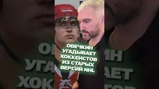 ОВЕЧКИН СЧИТАЕТ, ЧТО ОН ВООБЩЕ НЕ ПОХОЖ !!! #hockey #ovechkin #nhl