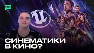 Синематики в киноиндустрии | Unreal Engine | Marvel