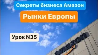 Амазон, рынки Европы