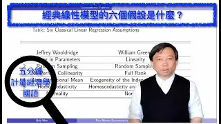 【Mandarin國語】五分鐘計量經濟學（計量經濟學輔導）第十八集：經典線性模型的六個假設是什麼？